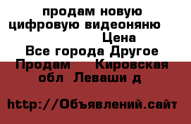 продам новую цифровую видеоняню ramili baybi rv 900 › Цена ­ 7 000 - Все города Другое » Продам   . Кировская обл.,Леваши д.